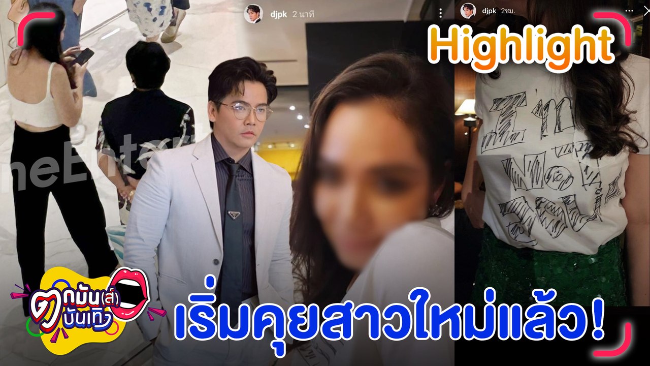 พีเค จบสัมพันธ์ โจลี่ เหงียน เริ่มคุยสาวที่ลงรูป ดีกรีลูกครึ่งเดนมาร์ก เจ้าของโรงงานน้ำมันมะพร้าว l ตกมันส์บันเทิง 15 พ.ค.67