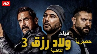 HD 2024  حصرآ_فيلم | ولاد رزق ٣  القاضية