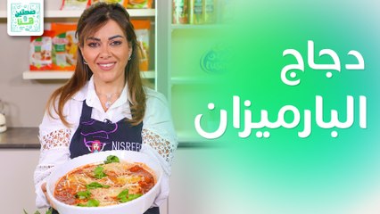 دجاج البارميزان وسلطة التمر من الشيف نسرين العقاد - صحتين وهنا