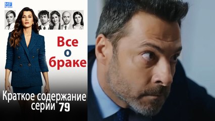 Все о браке Краткое содержание серии 79
