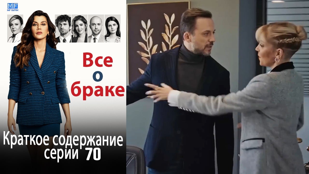 Все о браке Краткое содержание серии 70