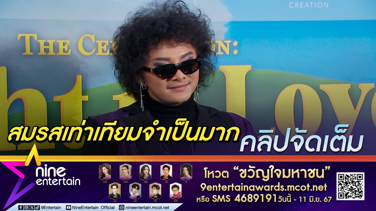 เพียว เดอะวอยซ์ หนุน พ.ร.บ.สมรสเท่าเทียม แม้ตัวเองจะโสด  ภูมิใจได้ใช้หนี้ให้พ่อแม่ (คลิปจัดเต็ม)