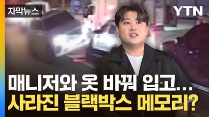 [자막뉴스] 매니저와 운전자 바꿔치기 시도...블랙박스 메모리 증거 인멸? / YTN