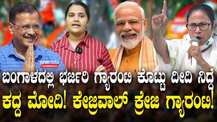 Narendra Modi ಪಶ್ಚಿಮ ಬಂಗಾಳದಲ್ಲಿ ಮೋದಿ ಗ್ಯಾರಂಟಿ ಸಂತಸ ಮಮತಾ ದೀದಿಗೆ ಸಂಕಟ