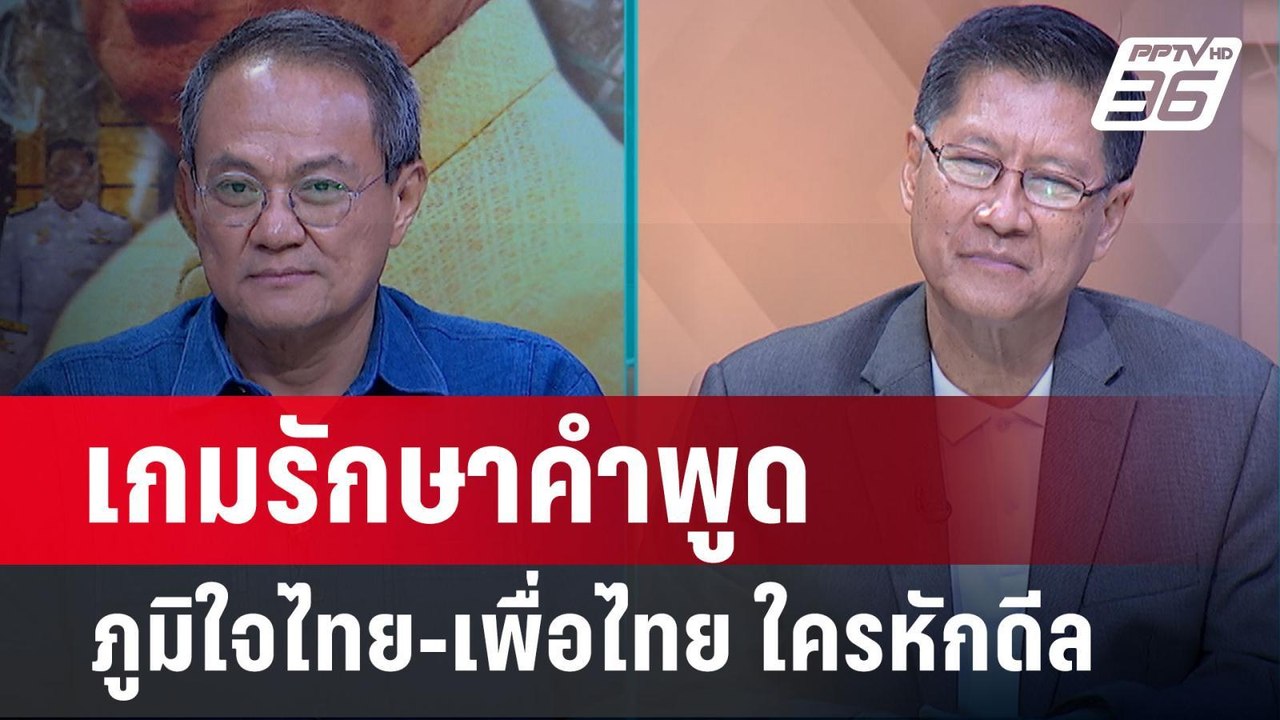 Exclusive Talk | "ทักษิณ" กลับไทย "เพื่อไทย" ดุ...