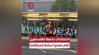 احتجاجات داعمة لفلسطين أمام مصنع أسلحة باسكتلندا