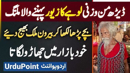 Bibi Pak Daman Mazar Me 60KG Iron Chain Pehnne Wala Malang, Bache Abroad Khud Bazar Me Jharoo Lagata