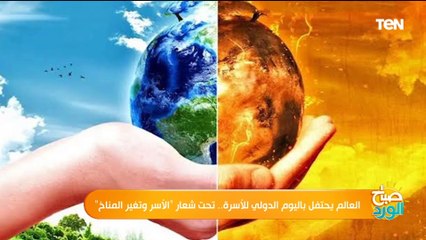 العالم يحتفل باليوم الدولي للأسرة.. تحت شعار "الأسر وتغير المناخ"