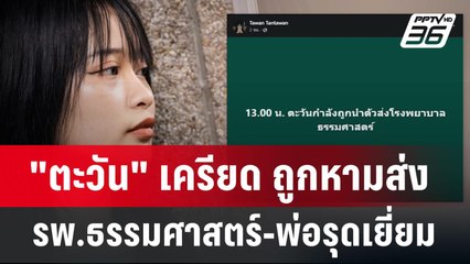 "ตะวัน" เครียด ถูกหามส่ง รพ.ธรรมศาสตร์-พ่อรุดเยี่ยม | เข้มข่าวค่ำ | 15 พ.ค.67