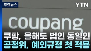 쿠팡, 올해도 총수 동일인 피해...하이브, K팝 첫 대기업집단 지정 / YTN