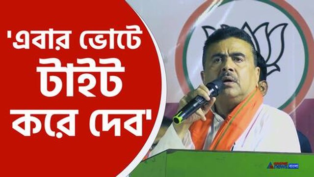 Suvendu Adhikari on Mamata Banerjee