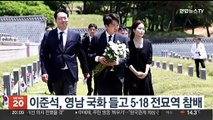 이준석, 영남 국화 들고 5·18 전묘역 참배