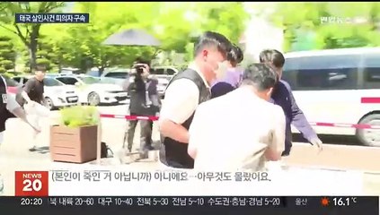 Tải video: '태국 드럼통 살인' 피의자 구속…나머지 공범 검거 총력