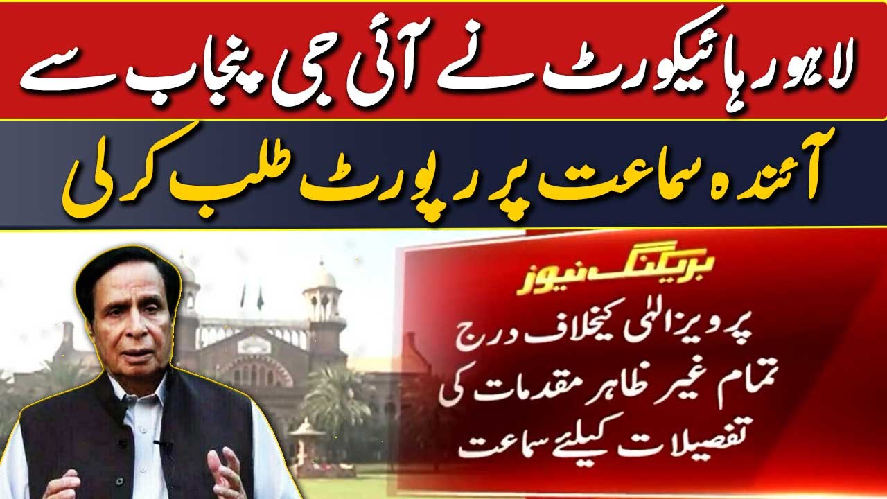 Pervaiz Elahi ke khilaf darj tamam ghair zahir muqadmat ki tafseelat ke liye sama'at