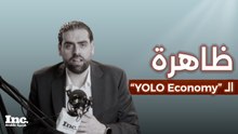 اقتصاد YOLO: كيف غيّرت الجائحة طريقتنا في الإنفاق؟