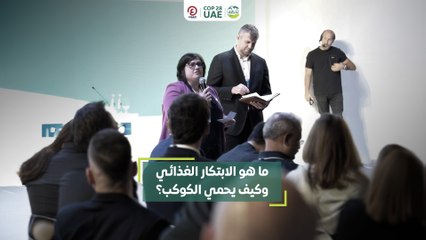 ما هو الابتكار الغذائي.. وكيف يحمي الكوكب؟