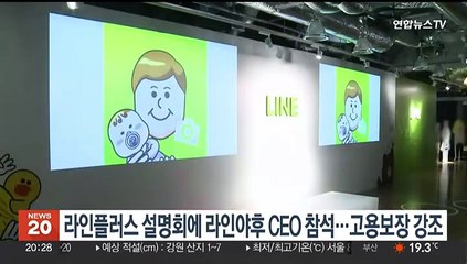 라인플러스 설명회에 라인야후 CEO 참석…고용보장 강조