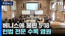 베니스에 '임을 위한 행진곡'...헌법 전문 수록 염원 / YTN