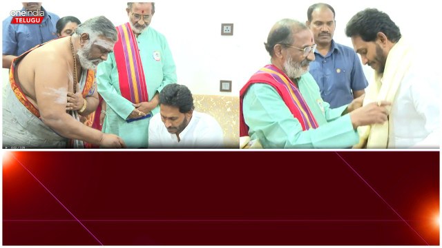 Thadepalli వైఎస్ జగన్ నివాసంలో ప్రత్యేక పూజలు..| Oneindia Telugu