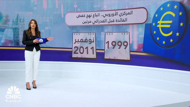 بعد صدور بيانات الفدرالي.. هل يكرّر المركزي الأوروبي سيناريو عام 2011 أو يتراجع عن قرار خفض الفائدة المتوقّع في يونيو؟