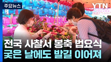 "부처님 자비로 평화롭길"...궂은 날씨에도 온종일 발걸음 / YTN