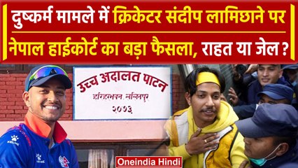 Sandeep Lamichhane पर दुष्कर्म मामले में Nepal High Court का बड़ा फैसला | Nepal Cricket | वनइंडिया