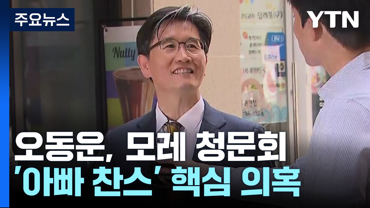 "아빠 찬스 이어 남편 찬스까지"...오동운, 꼬리 무는 의혹들 / YTN