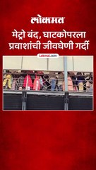 मेट्रो बंद, घाटकोपरला प्रवाशांची जीवघेणी गर्दी