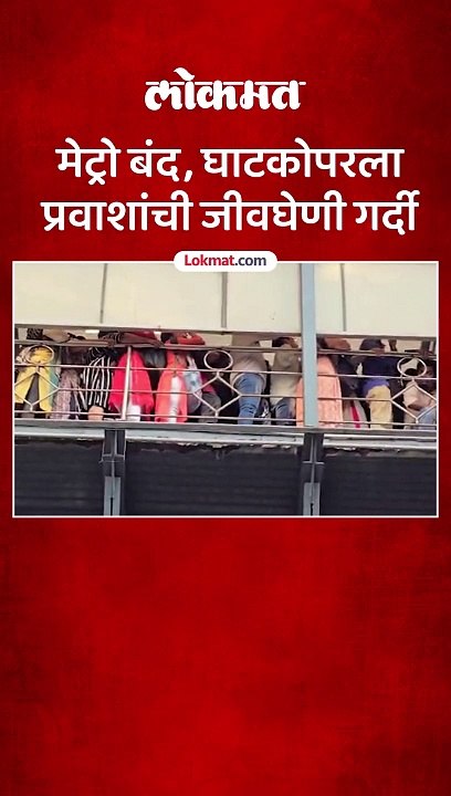 मेट्रो बंद, घाटकोपरला प्रवाशांची जीवघेणी गर्दी