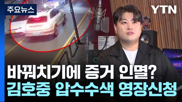 운전자 바꿔치기에 증거 인멸?...경찰, 김호중 압수수색 영장 신청 / YTN