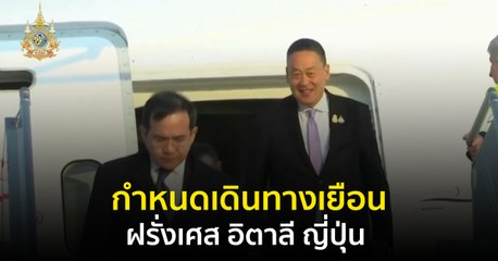 นายกฯ มีกำหนดเดินทางเยือน-ร่วมประชุมที่ฝรั่งเศส อิตาลี ญี่ปุ่น