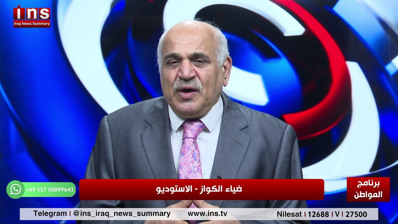 العراق اليوم أمله في الخط البطل هل سينقذ العراق مع د قحطان الخفاجي وضياء الكواز والمواطن على قناة insTV