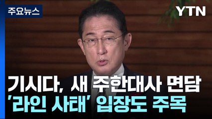 기시다, 부임 앞둔 주한 日 대사 이례적 면담..."라인 사태 논의 가능성" / YTN