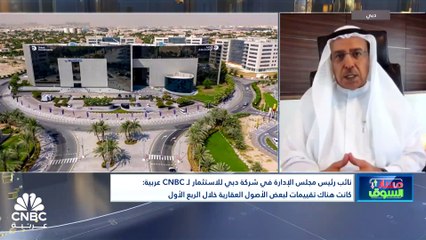 Download Video: نائب رئيس مجلس إدارة دبي للاستثمار لـ CNBC عربية: نتوقع طرح شركة على الأقل في سوق دبي المالي قبل نهاية 2024