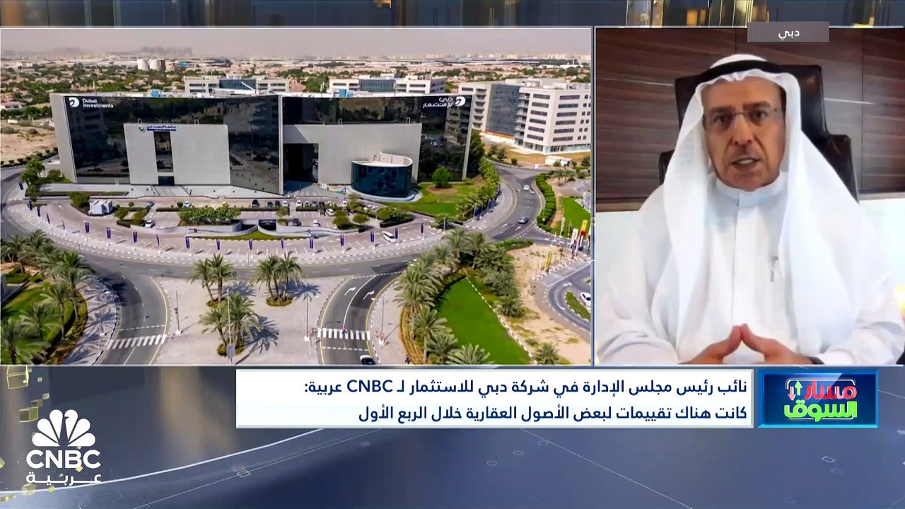 نائب رئيس مجلس إدارة دبي للاستثمار لـ CNBC عربية: نتوقع طرح شركة على الأقل في سوق دبي المالي قبل نهاية 2024