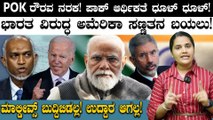 India VS Pakistan POK ರೌರವ ನರಕ! ಭಾರತ ಇರಾನ್ ಒಪ್ಪಂದ ಅಮೆರಿಕಾ ಕೆಂಡ