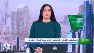 نائب الرئيس للشؤون المالية في شركة مهارة للموارد البشرية السعودية لـ CNBC عربية: نتائج الشركة المحققة في الربع الأول 2024 جاءت بدعم من قطاع الأعمال والخدمات
