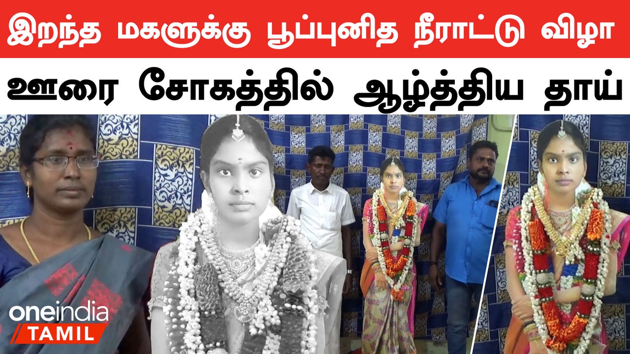 சிவகங்கை அருகே திருபுவனத்தில் இறந்த மகளுக்கு பூ...