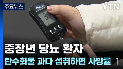 중장년 당뇨 환자, 탄수화물 과다 섭취하면 사망률 ↑ / YTN
