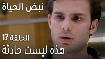 نبض الحياة الحلقة 17 - هذه ليست حادثة