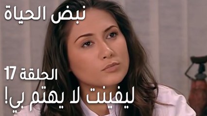 نبض الحياة الحلقة 17 - ليفينت لا يهتم بي