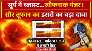 Chandrayaan 2 और Aditya L 1 ने भेजे सूर्य में ब्लास्ट की तस्वीरें, ISRO | Sun Blast | वनइंडिया हिंदी