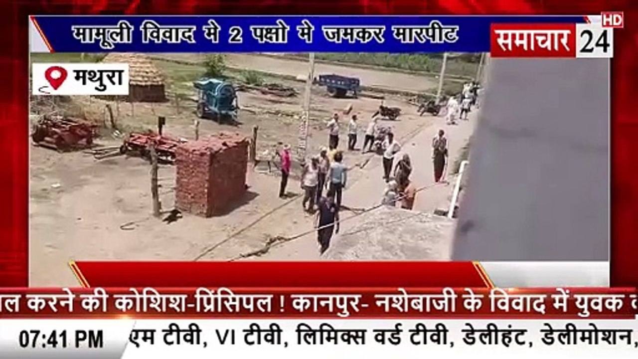 Mathura: मामूली विवाद में महावन में दो पक्ष में मारपीट