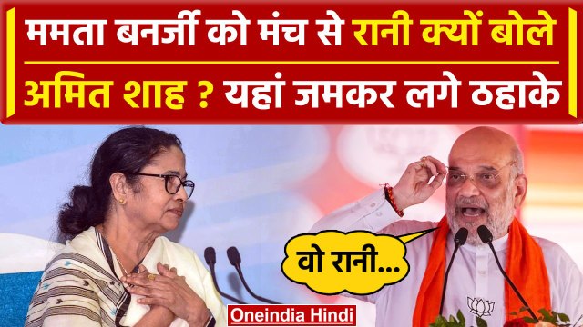 Amit Shah ने Mamata Banerjee को कहा रानी, Video देख हंस पड़ेंगे | PoK News | CAA | वनइंडिया हिंदी