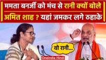 Amit Shah ने Mamata Banerjee को कहा रानी, Video देख हंस पड़ेंगे | PoK News | CAA | वनइंडिया हिंदी