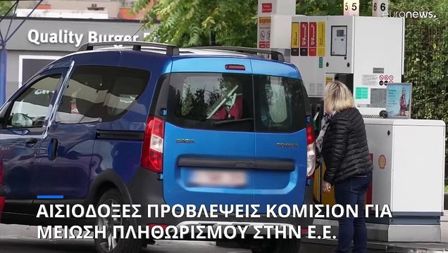 Η Κομισιόν προβλέπει πτώση του πληθωρισμού, παρά την αύξηση της τιμής του πετρελαίου