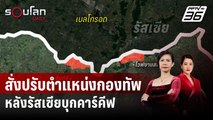 ยูเครนสั่งปรับตำแหน่งกองทัพหลังรัสเซียบุกคาร์คีฟ | รอบโลก DAILY | 15 พ.ค. 67