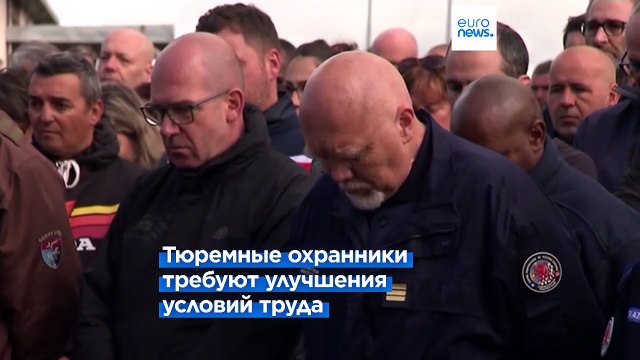 Во Франции протестуют сотрудники тюрем