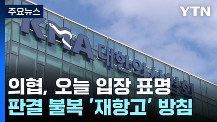 의협, 오늘 입장 표명 "원점재검토"...단체행동 '계속' / YTN