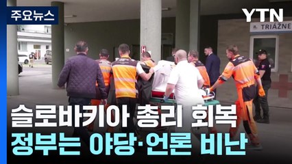 슬로바키아 총리 의식 회복...정부는 야당·언론 비난 / YTN